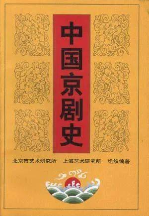 苗怀明|苗怀明：构筑坚实的京剧学文献基础——读《京剧历史文献汇编》民国卷有感