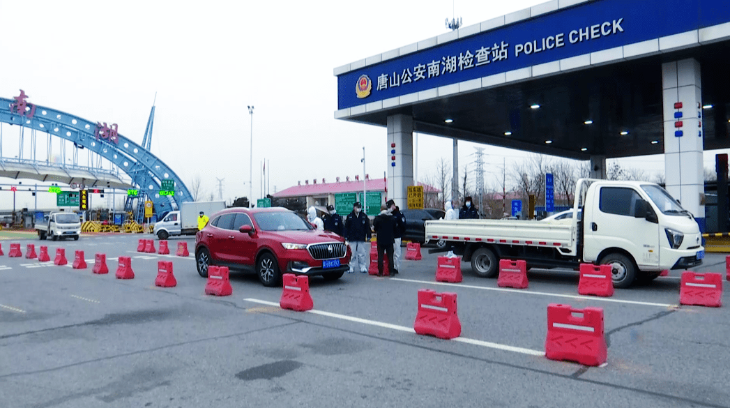 唐山高速口全面严查!这些人一律劝返!