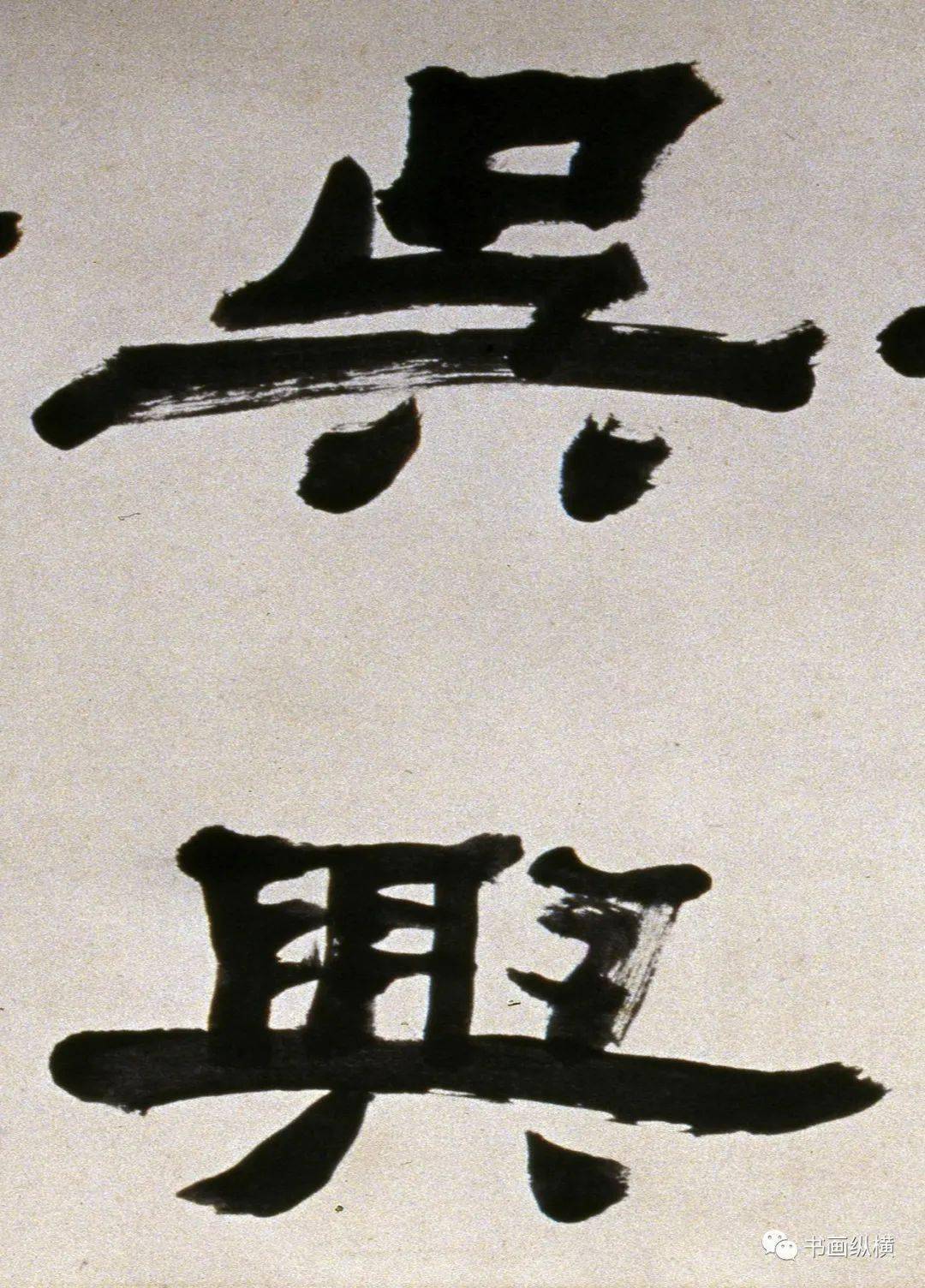 清何绍基隶书横披湖南省博物馆藏