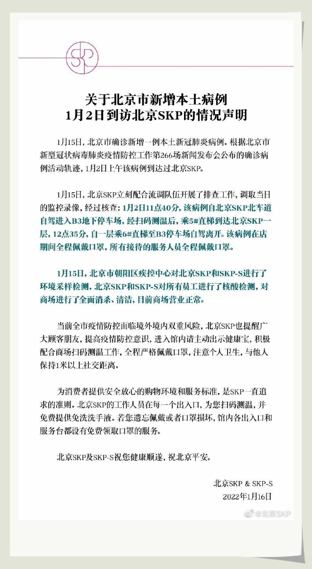 北京SKP已进行人员核酸检测和环境采样检测，目前正常营业