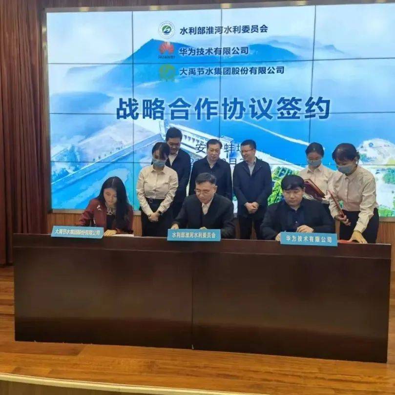 大禹动态| 水利部淮河水利委员会与大禹节水集团、华为技术有限公司签署淮河数字孪生战略合作协议_业务_大禹_数字