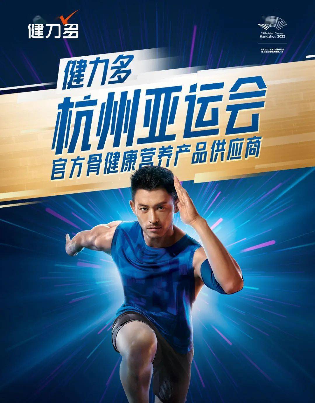 健力多成为杭州亚运会官方骨健康营养产品供应商共襄体育盛典