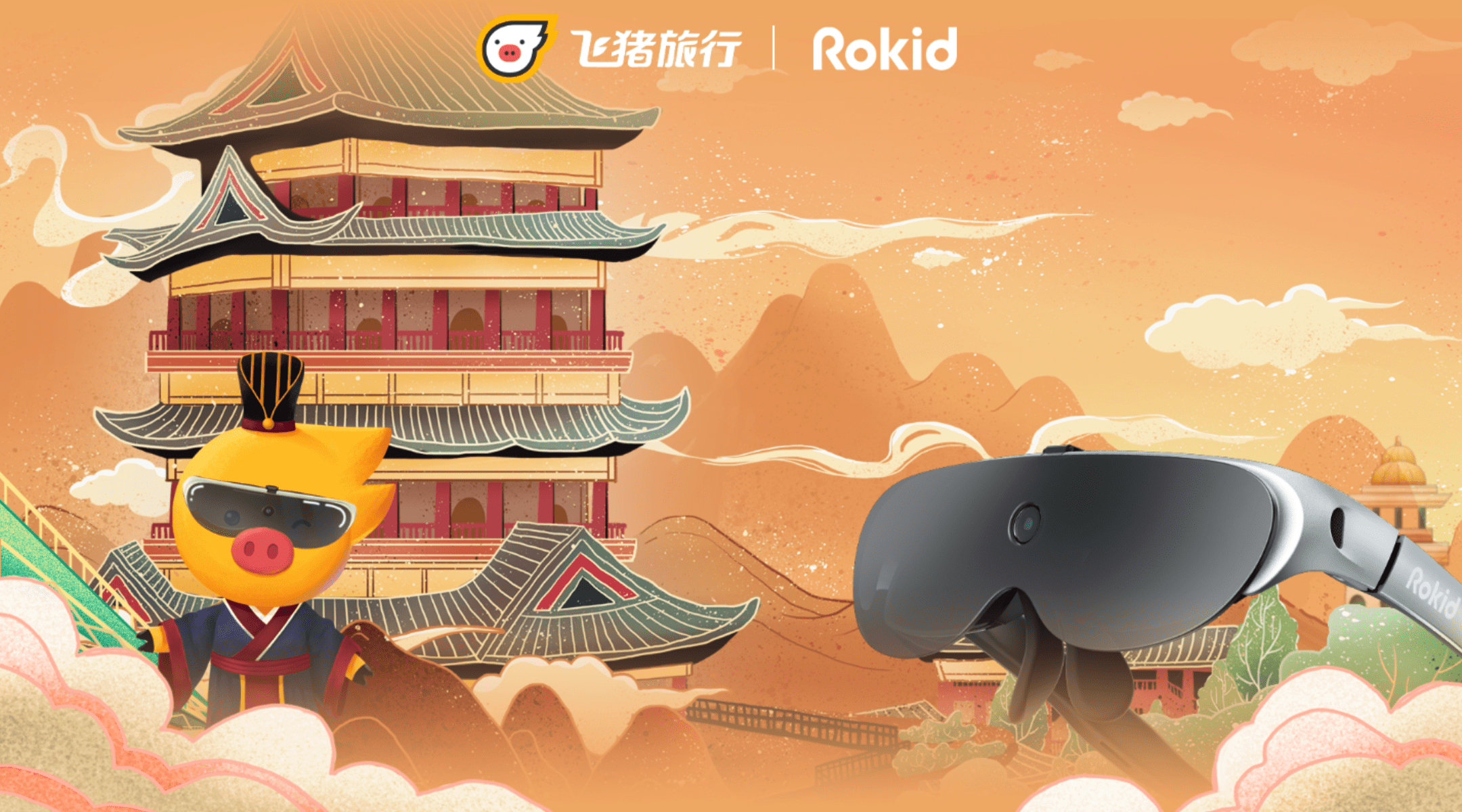 飞猪× Rokid，解锁AR文旅“国潮游玩”
