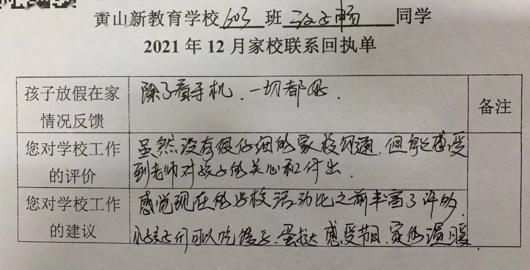 【2021年12月份】黄山新教育学校小学部家长回执单集锦_支持_建议