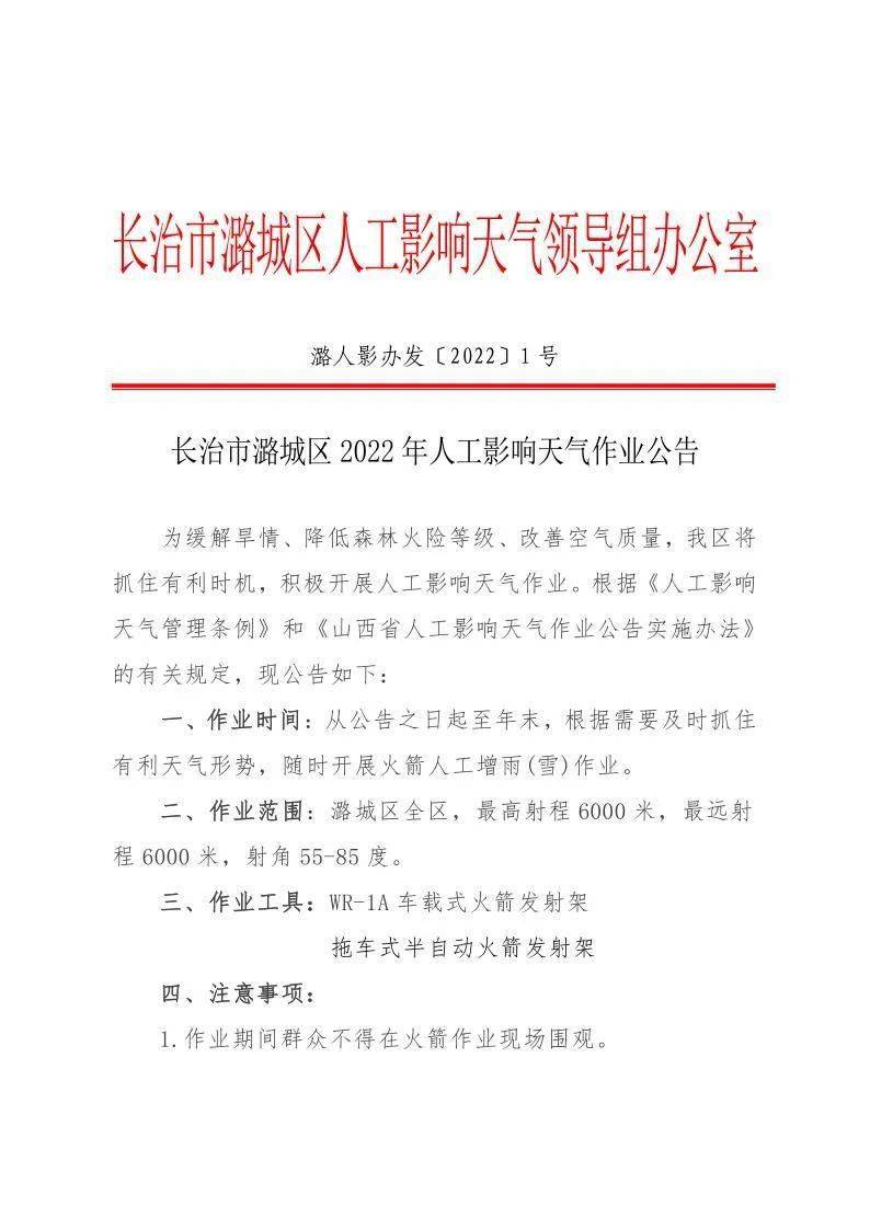 天气长治市潞城区2022年人工影响天气作业公告