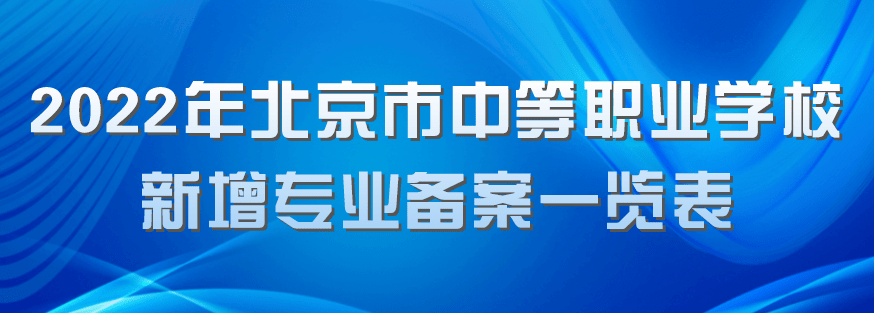 电气化|北京19所中职学校今年新增35个专业，聚焦信息化、智能制造