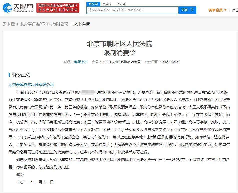 十荟团关联公司北京群鲜荟萃科技有限公司被限制高消费