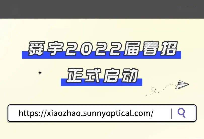 舜宇招聘_招聘进行时 舜宇集团2021届校园招聘(2)