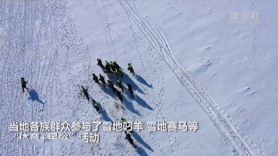 冰灯|新华全媒+｜冰湖捕鱼，雪地叼羊，冰灯雪雕……这里竟把冰雪玩出这么多花样