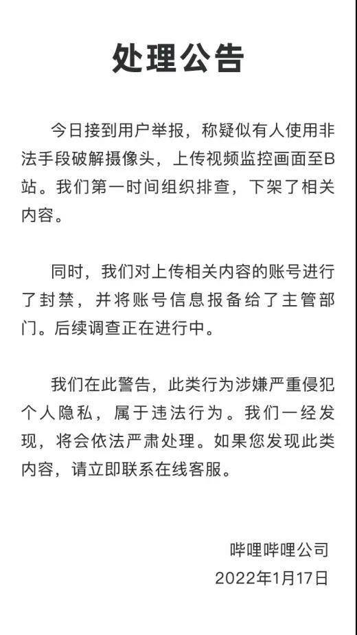 B站回应“有用户疑上传破解的摄像头监控画面”：下架并封禁