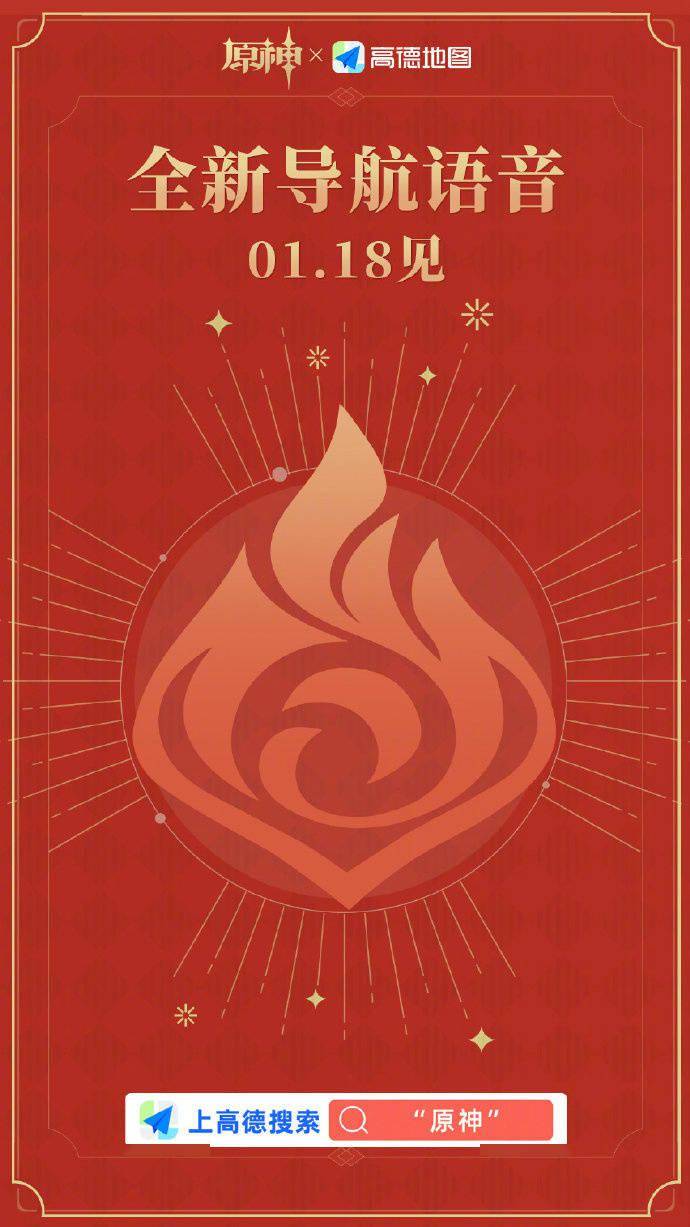 高德地图原神全新导航语音包明日上线，猜测是可莉