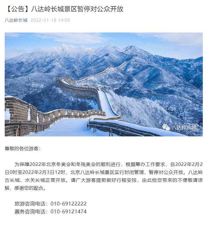 暂停|北京八达岭长城景区2月2日0时至2月3日12时暂停开放
