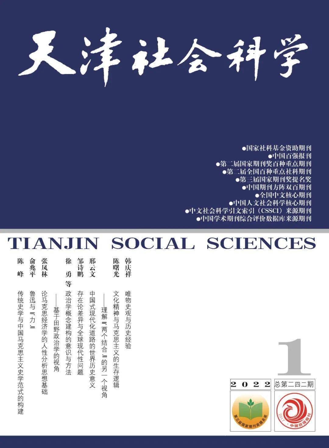 新刊天津社会科学2022年第1期目录