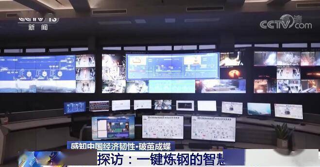 感知中国经济韧性 | 传统产业转型升级 记者探访一键炼钢的智慧钢铁厂