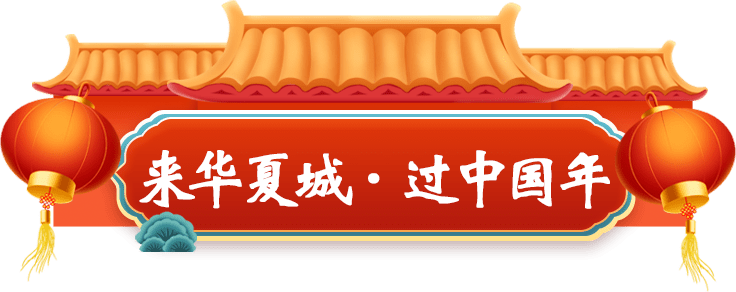 夏城|嗨翻全城·首届华夏城新春嘉年华火热来袭