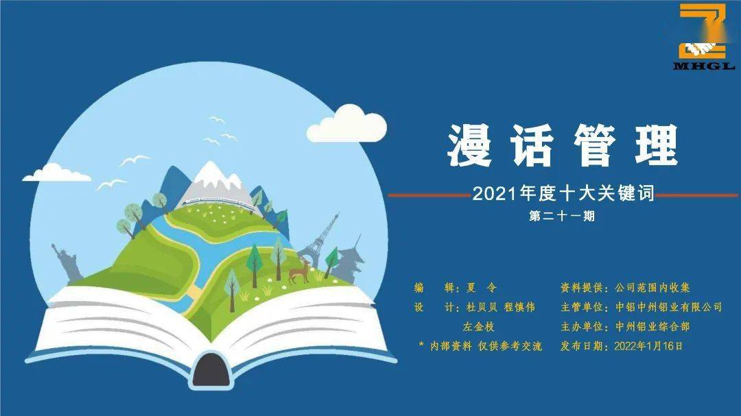 漫话管理2021年度十大关键词