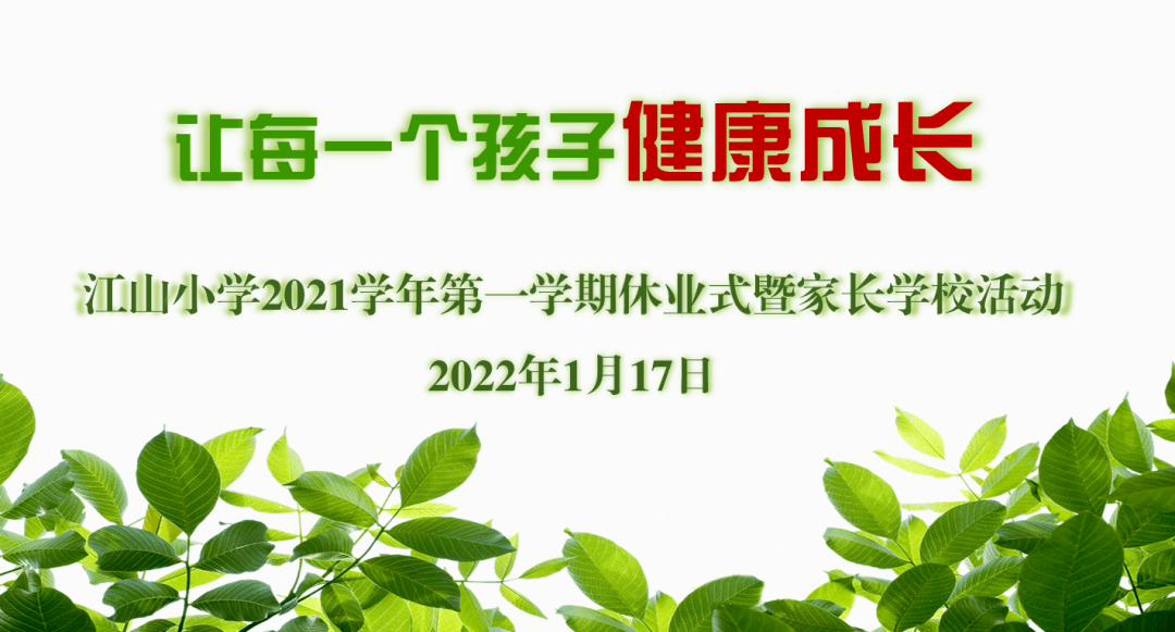 为了每一个孩子的健康成长江山小学举行2021学年第一学期休业式暨家长