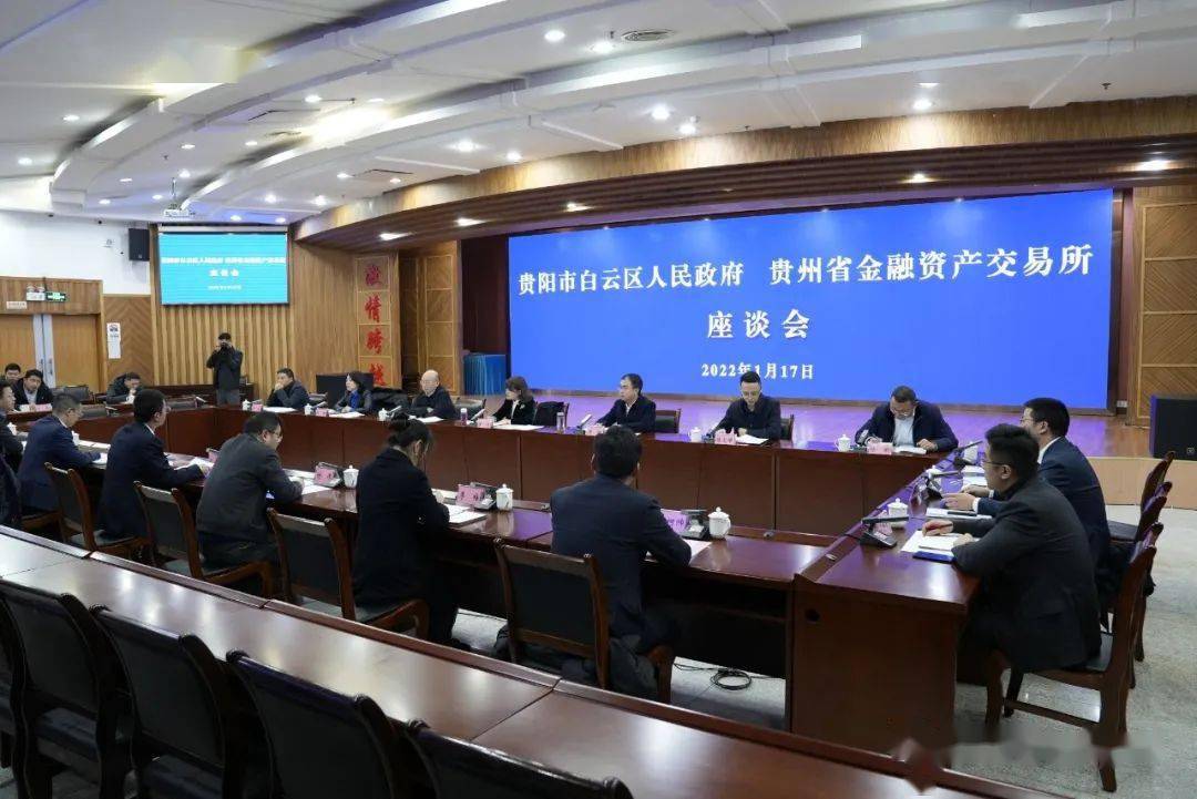 白云区人民政府与贵州省金融资产交易所举行座谈会及签约仪式