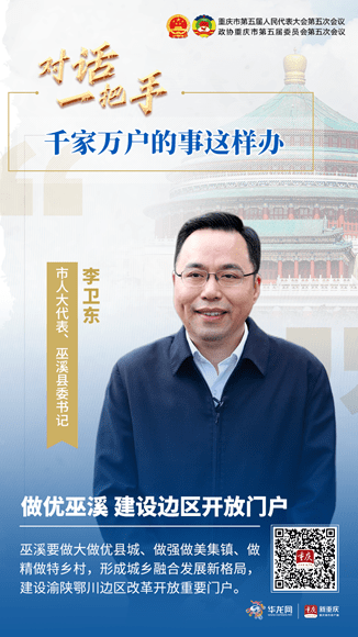 市人代会进行时市人大代表巫溪县委书记李卫东做优巫溪建设边区开放