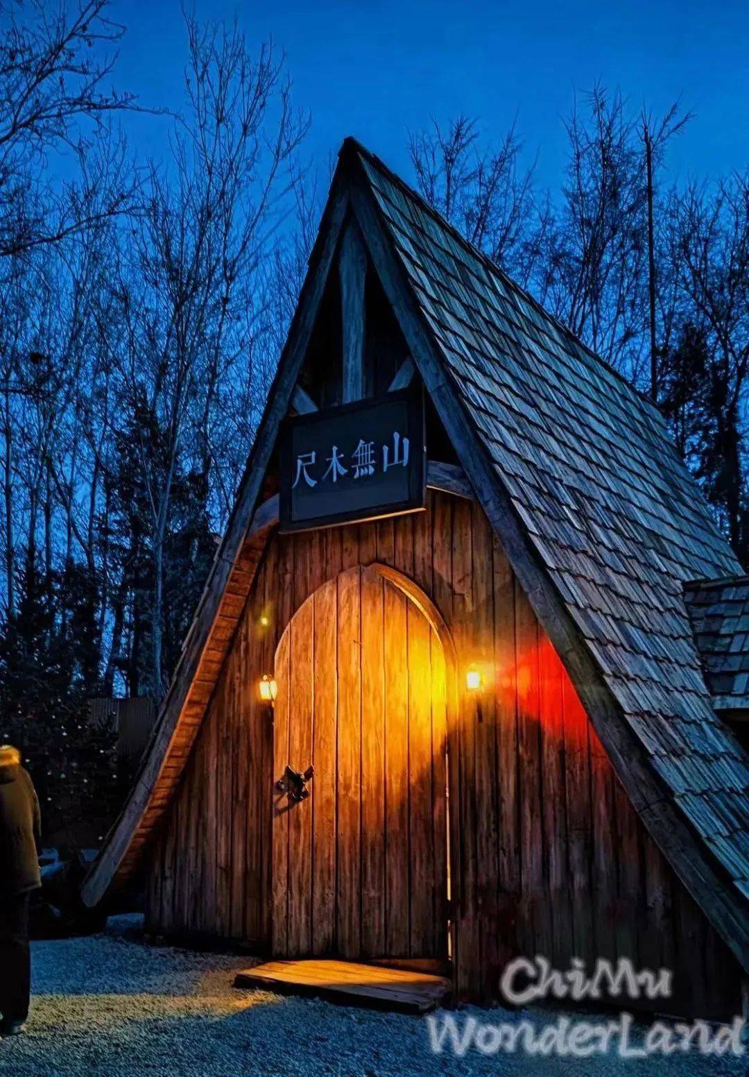 尺木無山一个孩子们的梦幻乐园隆冬时节,这里满是暖意温情经历数年