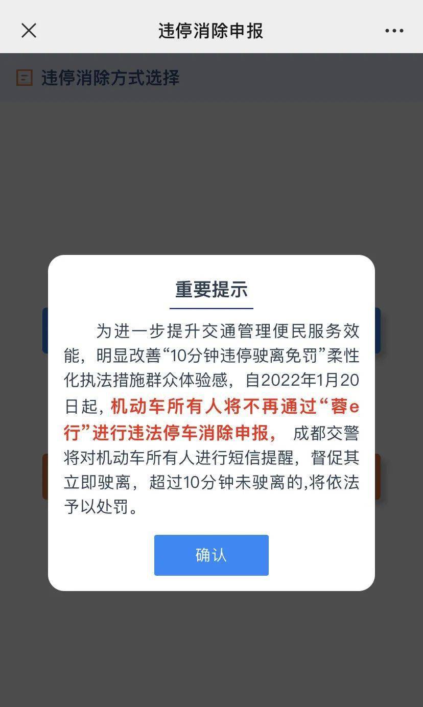 2021年6月18日,成都交警推出違停10分鐘內申報並駛離將免於處罰的便民