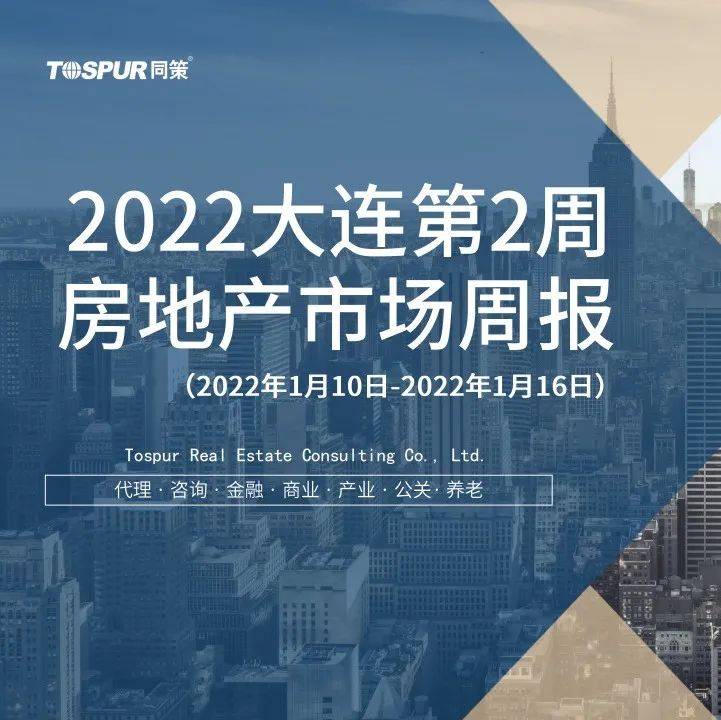 2022大连第2周房地产市场周报_月报_项目_学区