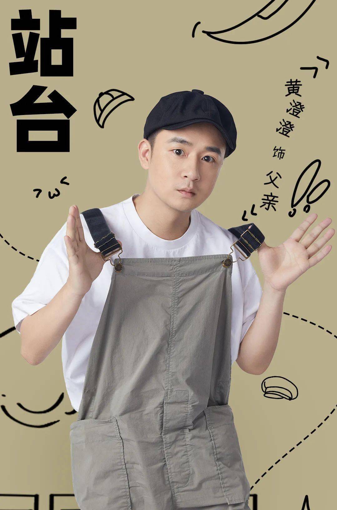 出走026丨顾宇峰黄澄澄资深演员的新喜剧人身份