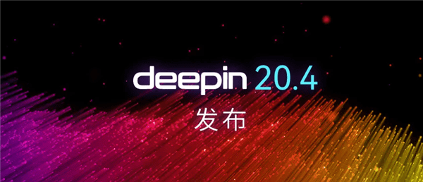 深度操作系统deepin 20.4发布：升级Linux 5.15内核