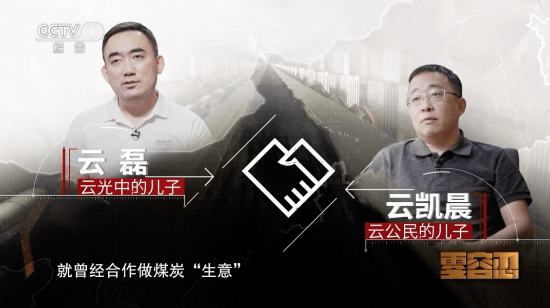 云光中的儿子云磊和云公民的儿子云凯晨,就曾经合伙做煤炭"生意",实质