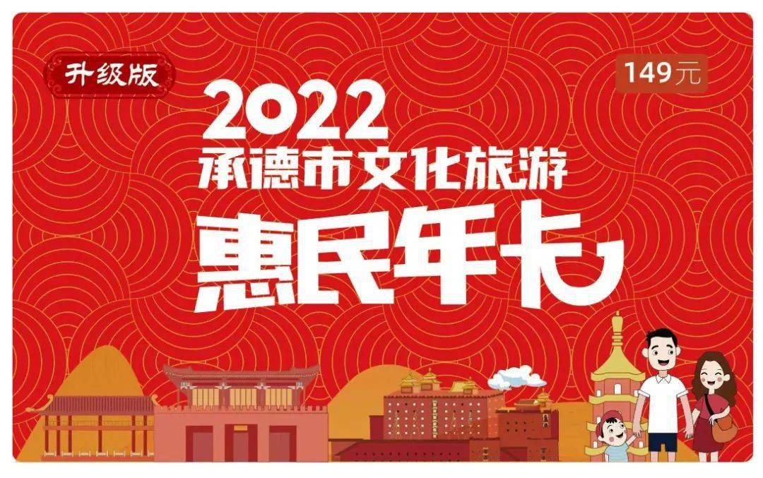 折扣|@承德人必看：40+景区任你游，一卡搞定全年旅行！