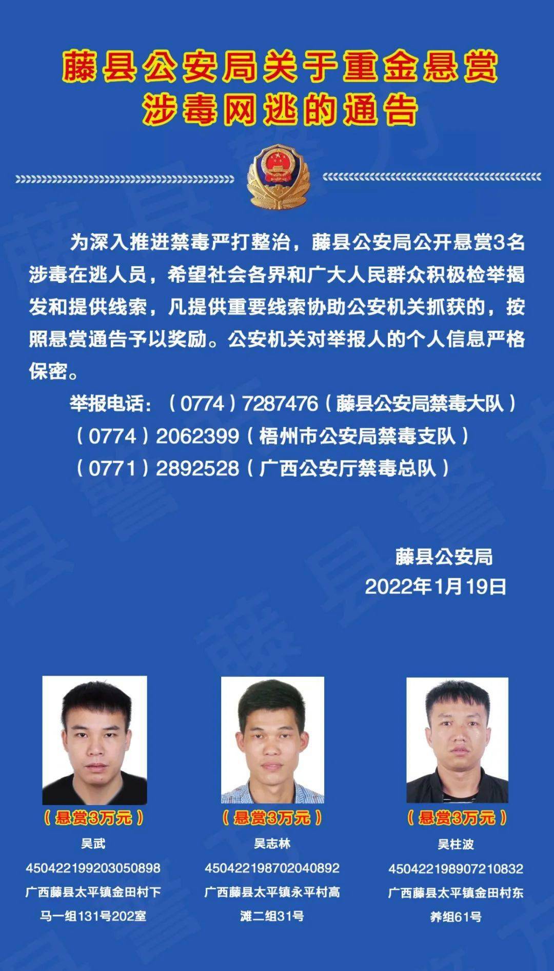 扩散太平镇这三个村的三个人涉毒在逃藤县警方重金悬赏