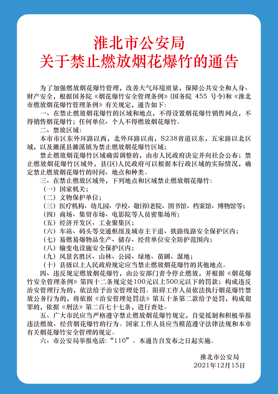 六安烟花爆竹禁放区域图片