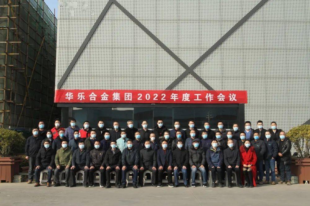 连云港华乐合金集团2022年度工作会议圆满结束