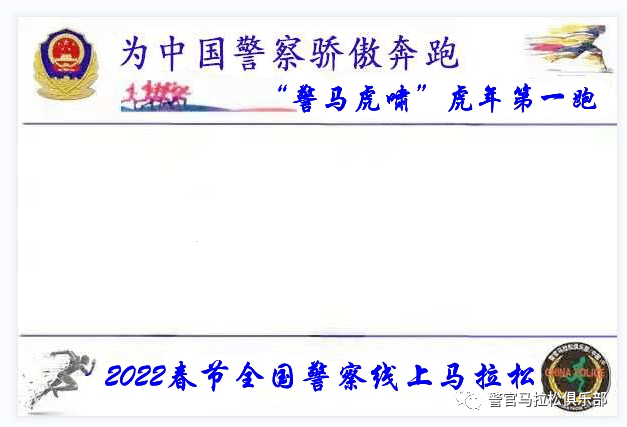 2022警马虎啸全国警察虎年第一跑线上马拉松