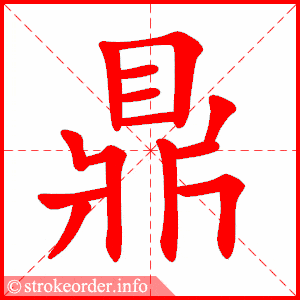 鼎的部首:鼎 鼎的笔画数:12标字的笔顺动画:标的部首:木 标的笔画数:9