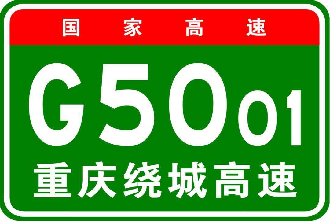 地理拓展 公路编号里的地理知识