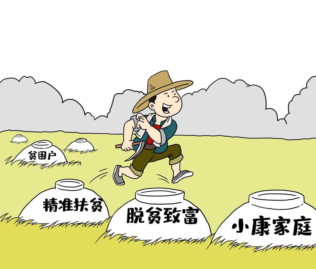 全面小康图片漫画图片