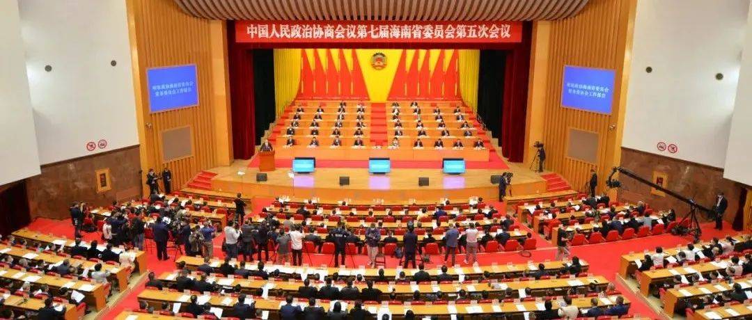 海南省政协七届五次会议隆重开幕 沈晓明冯飞李军到会祝贺 毛万春作工作报告_协商_建设_大会