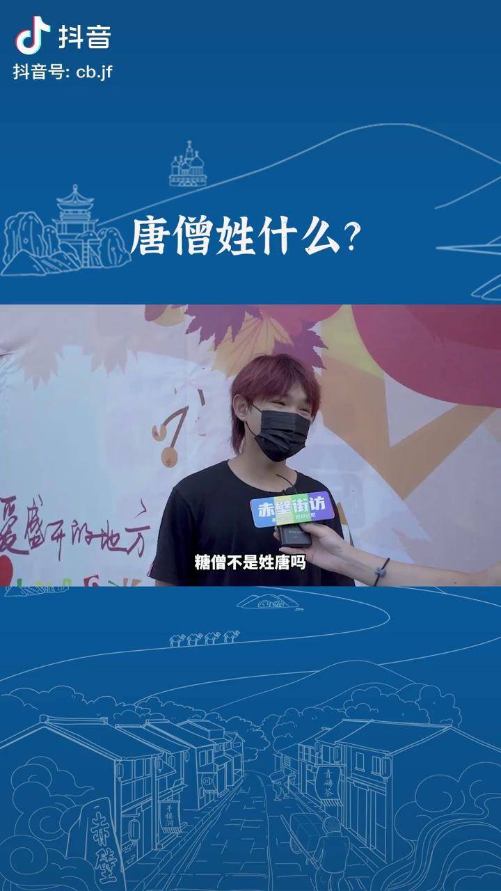 唐僧姓什么街头街头采访dou小助手