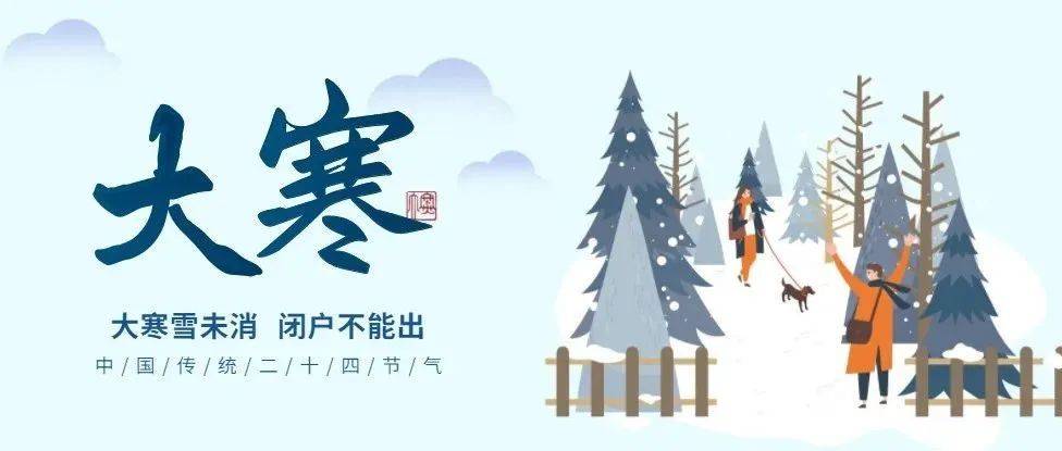 今日大寒,过了大寒,又是一年!这些习俗你知道吗?_节气_鸡汤_因为