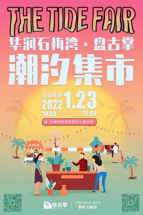 0099 活动地点:华润石梅湾九里润街 趣万宁,浪不停,新年有礼!