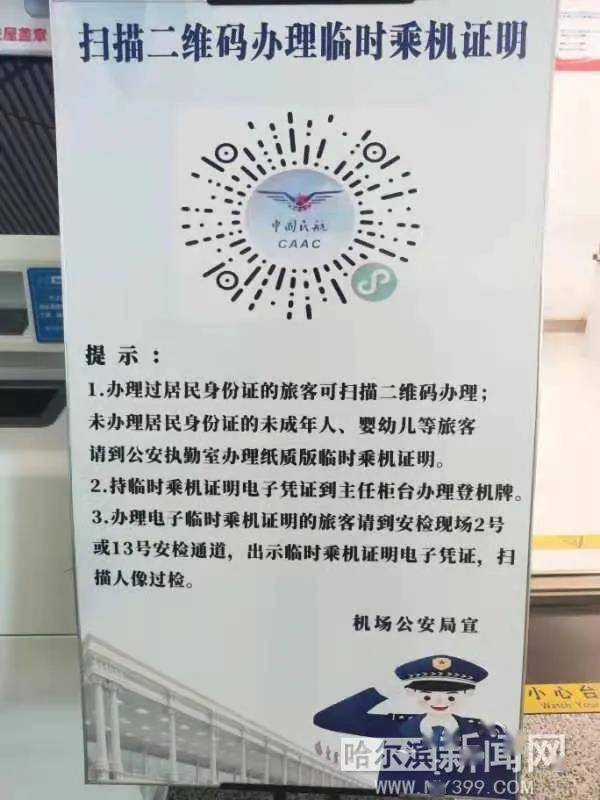 柜台,安检通道,公安执勤室等明显位置设立"办理临时乘机证明二维码"