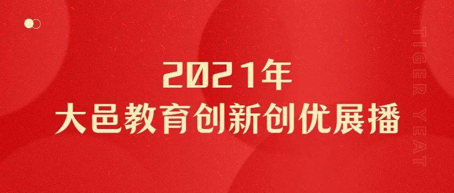 教育|2021年大邑教育创新创优展播（四）
