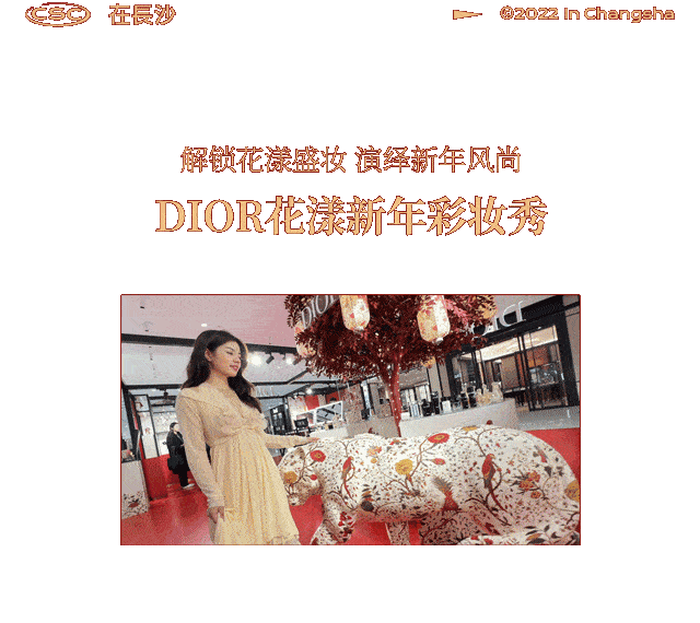 Beauty限时7天，「迪奥花漾新年限时展」惊艳登陆长沙，一同耀启花漾新年！