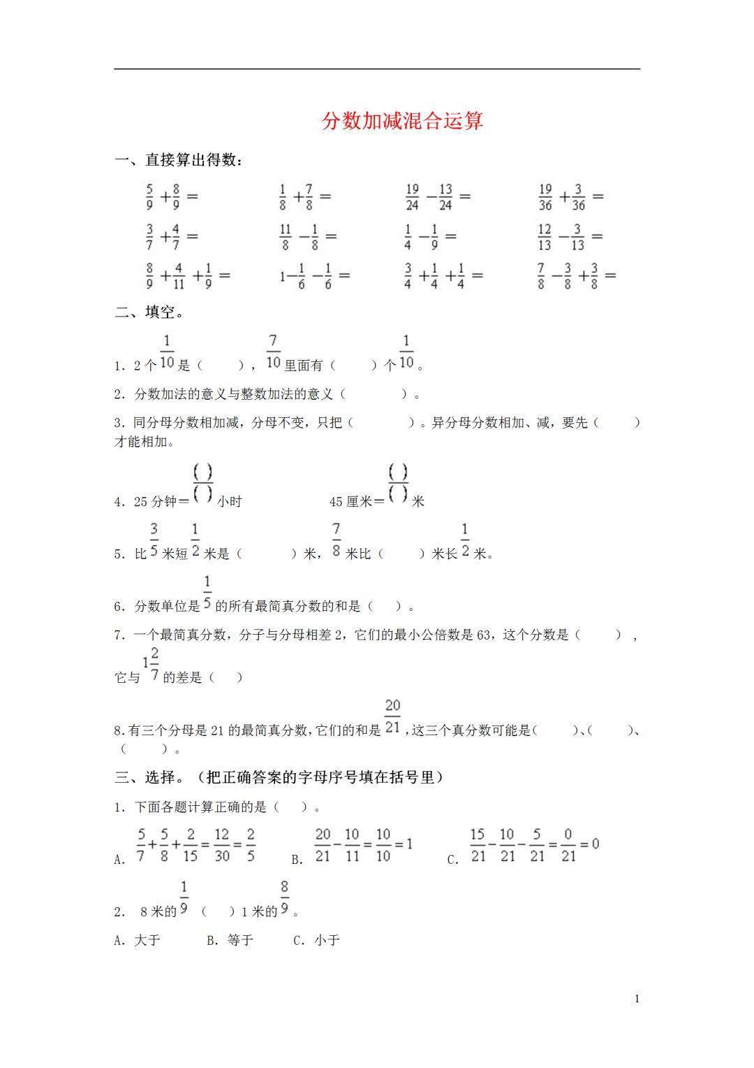 小学五年级数学下册分数加减混合运算练习题 运算 混合 分数