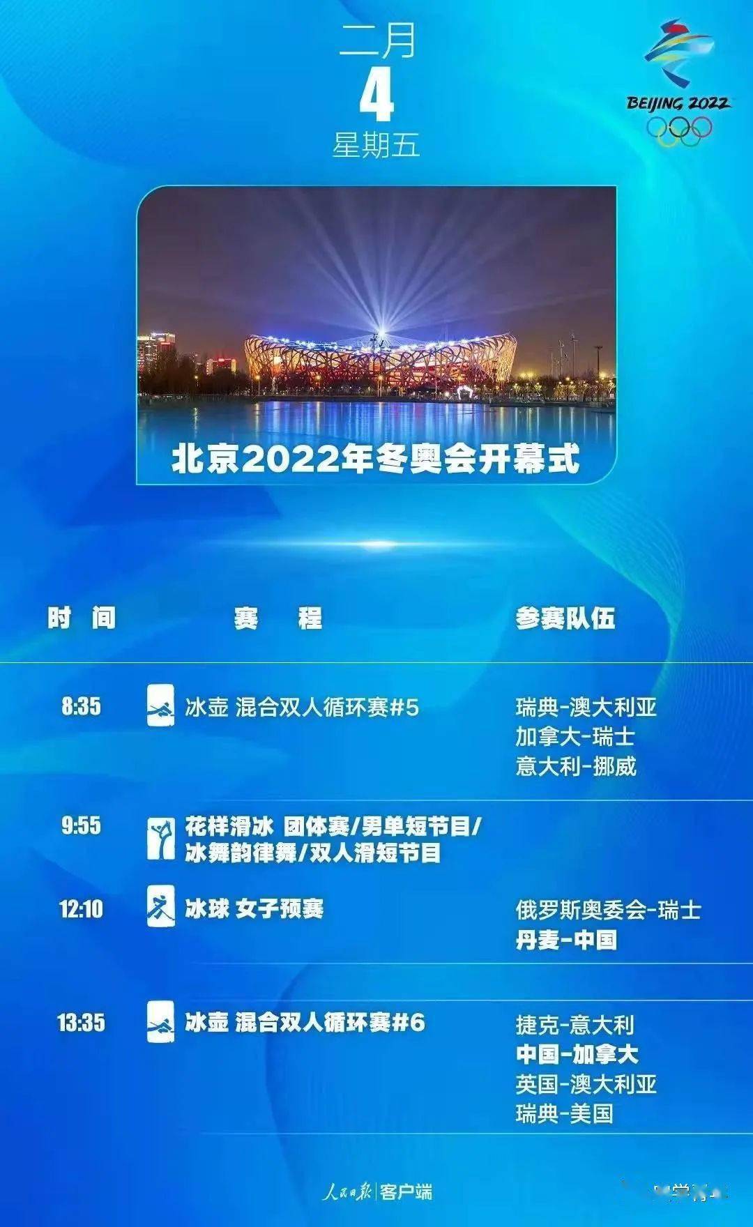 叮~你有一份北京2022年冬奥会赛程表