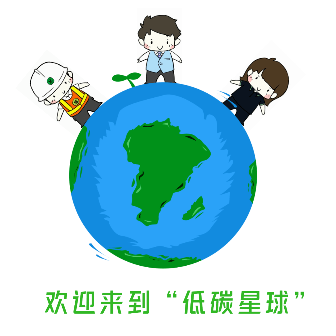 一颗专属你的低碳星球请查收