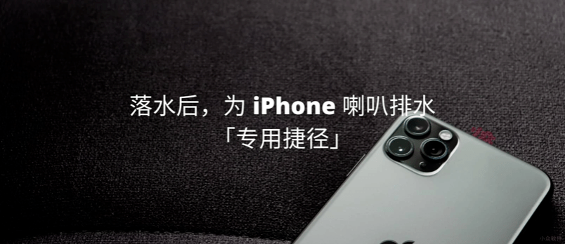iphone 泡水后给喇叭排水的技巧_水珠_手机_米里