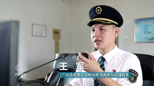王军,广州局集团公司衡阳车务段衡阳站值班员,在铁路行车第一线严格