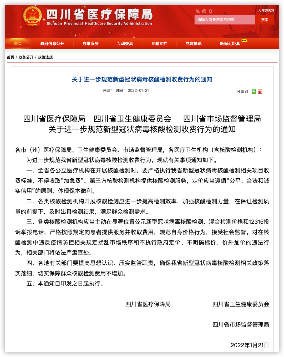 检测|蒲江县新冠肺炎疫情最新动态（2022年1月24日）|四川：公立医疗机构核酸检测不得收“加急费”！